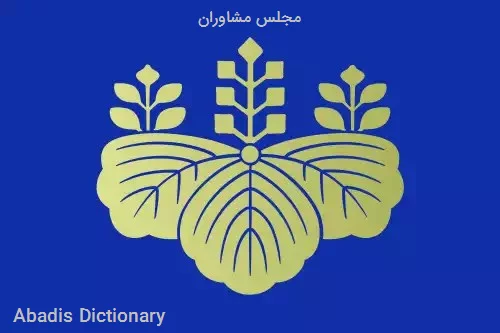 مجلس مشاوران